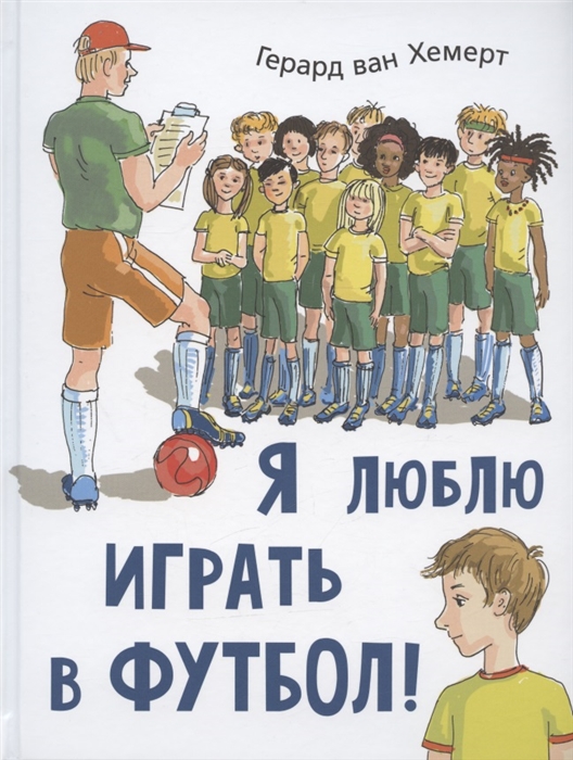 

Я люблю играть в футбол