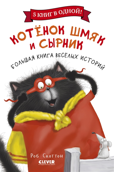 Котенок Шмяк и Сырник Большая книга веселых историй