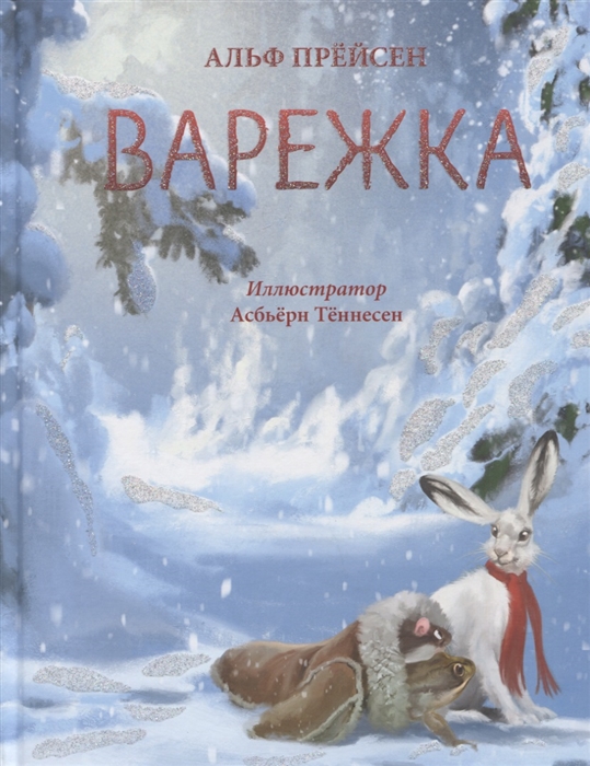 Рисунок сказка варежка