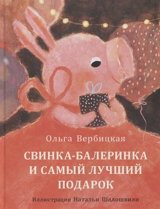 

Свинка-балеринка и самый лучший подарок Сказка
