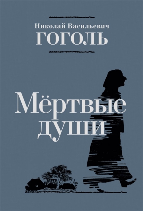 Сатирическое изображение чиновников в поэме н в гоголя мертвые души