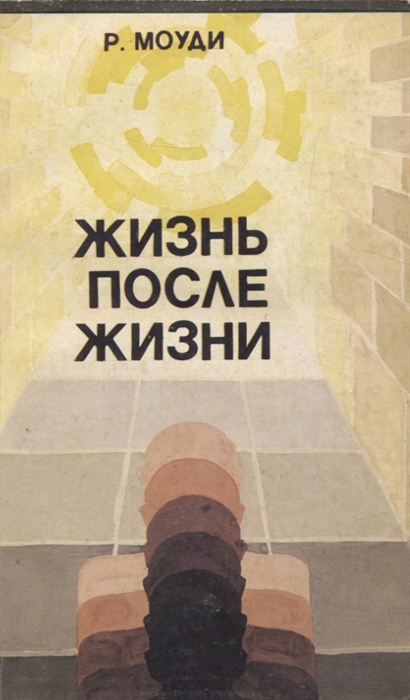 

Жизнь после жизни