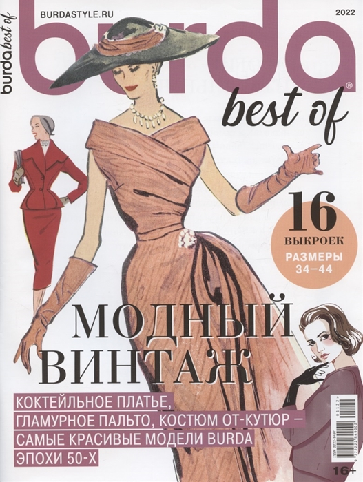 Burda Спецвыпуск Best of Trends Модный винтаж Шитье 2022