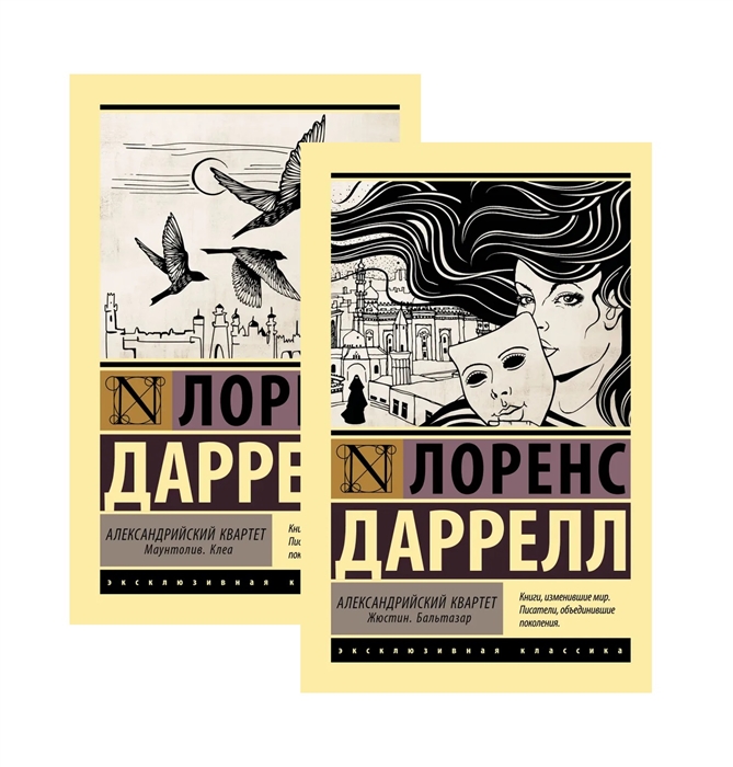

Александрийский квартет комплект из 2 книг