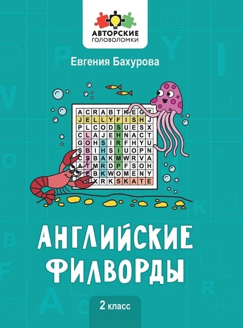 

Английские филворды 2 класс