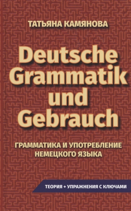 Grammatik Und Gebrauch Грамматика и употребление немецкого языка