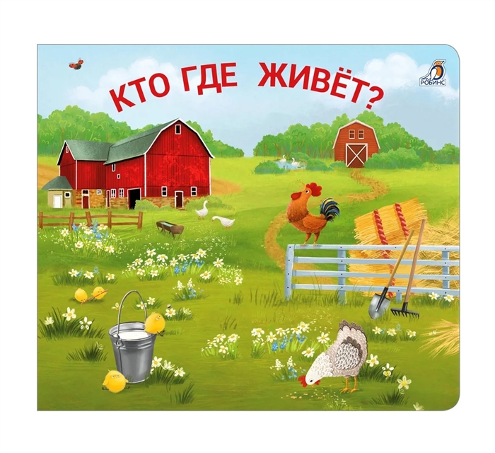 Книжки - задвижки Кто где живет