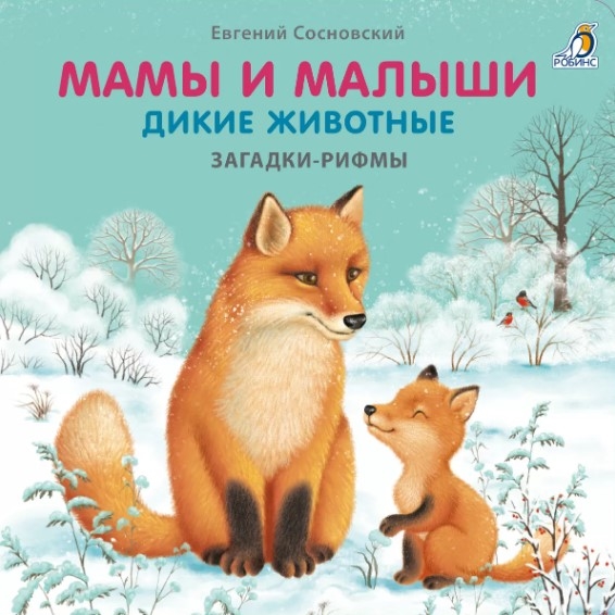 Мамы и малыши Дикие животные Загадки - рифмы