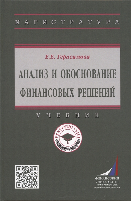 

Анализ и обоснование финансовых решений Учебник