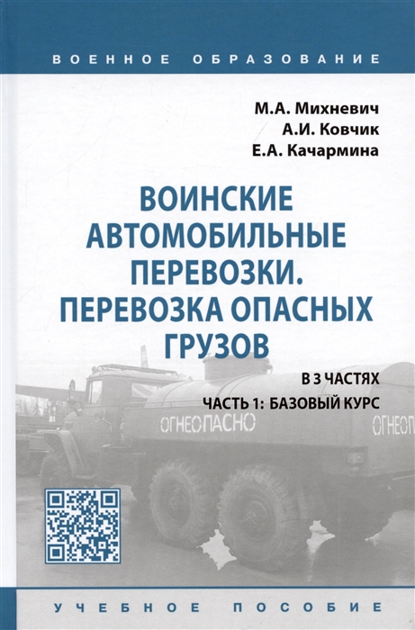 

Воинские автомобильные перевозки Перевозка опасных грузов учебное пособие в 3 частях Часть 1 базовый курс