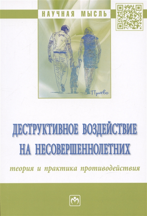 

Деструктивное воздействие на несовершеннолетних теория и практика противодействия монография