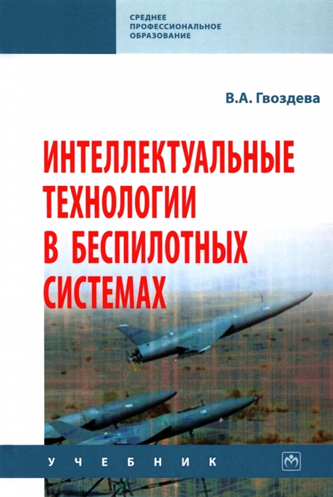 

Интеллектуальные технологии в беспилотных системах учебник