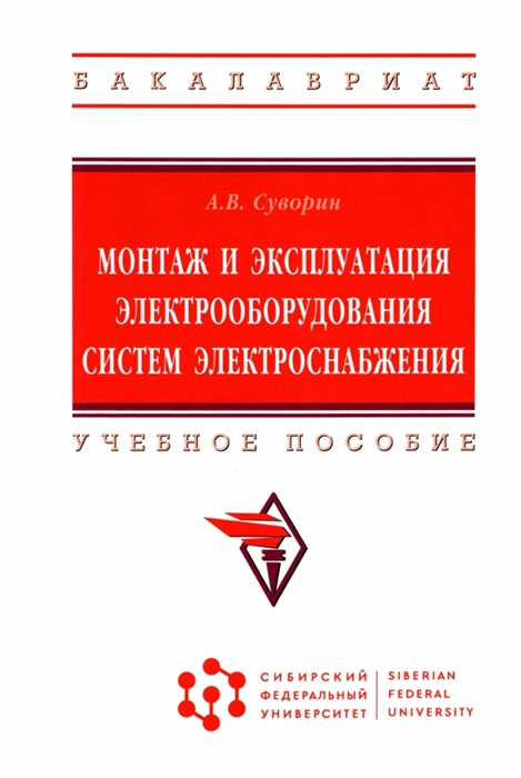 

Монтаж и эксплуатация электрооборудования систем электроснабжения Учебное пособие