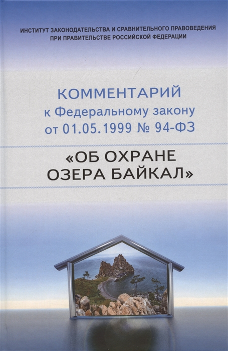 

Научно-практический комментарий к Федеральному закону от 1 мая 1999 г 94-ФЗ Об охране озера Байкал постатейный