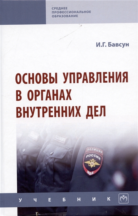 

Основы управления в органах внутренних дел Учебник