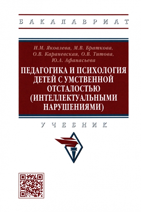 

Педагогика и психология детей с умственной отсталостью интеллектуальными нарушениями Учебник