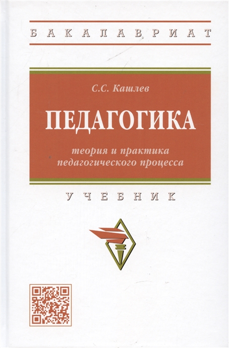 

Педагогика теория и практика педагогического процесса Учебник