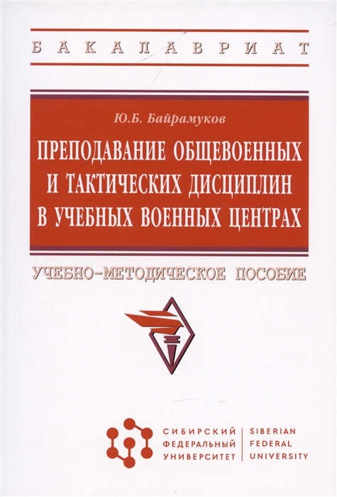 Преподавание общевоенных и тактических дисциплин в учебных военных центрах Учебно-методическое пособие