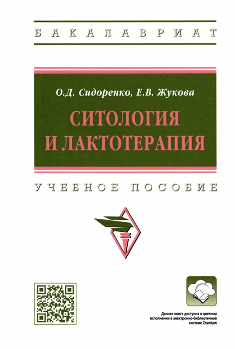

Ситология и лактотерапия Учебное пособие