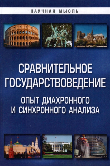 

Сравнительное государствоведение Опыт диахронного и синхронного анализа монография