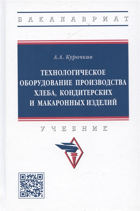 

Технологическое оборудование производства хлеба кондитерских и макаронных изделий Учебник