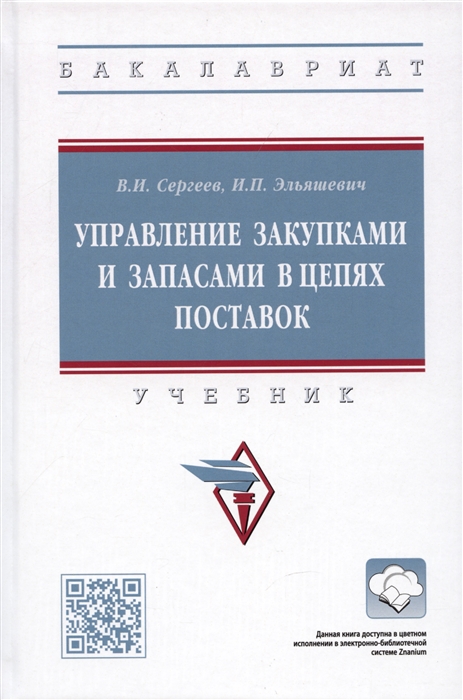 

Управление закупками и запасами в цепях поставок Учебник