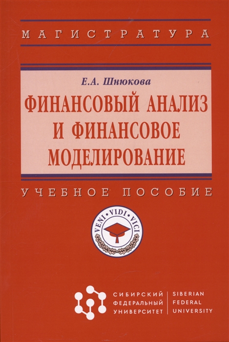 

Финансовый анализ и финансовое моделирование Учебное пособие