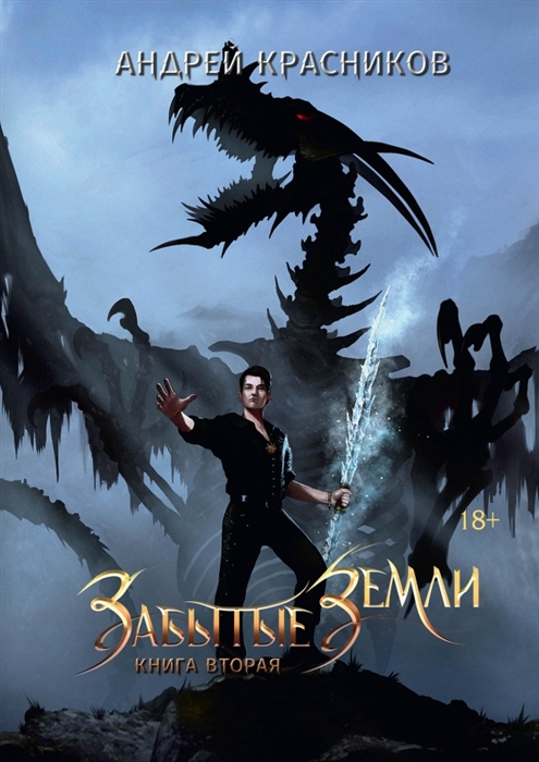 

Забытые земли Книга 2