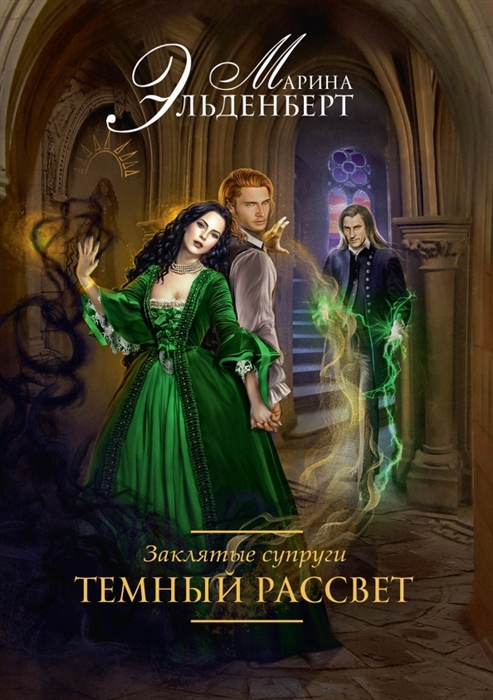 

Заклятые супруги Темный рассвет