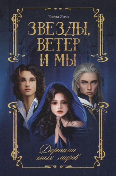 

Звезды ветер и мы Дорогами иных миров