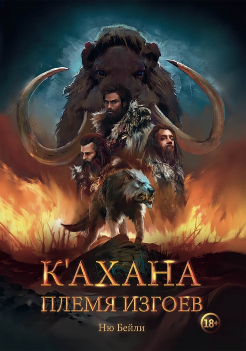 

К ахана Племя изгоев