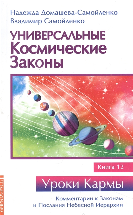 

Универсальные космические законы Книга 12