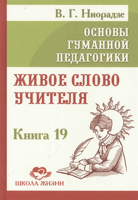 

Основы гуманной педагогики Книга 19 Живое слово учителя