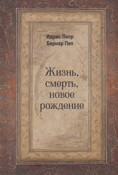 

Жизнь смерть новое рождение