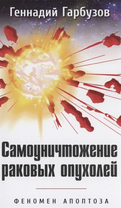 

Самоуничтожение раковых опухолей Феномен апоптоза