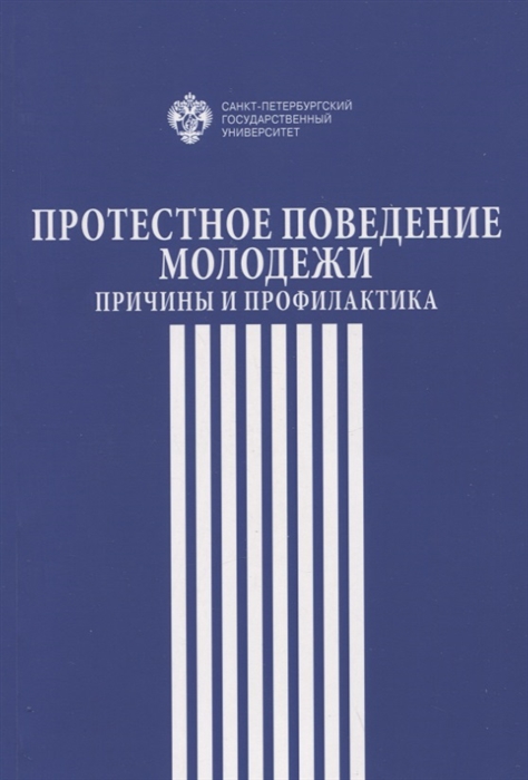 

Протестное поведение молодежи причины и профилактика