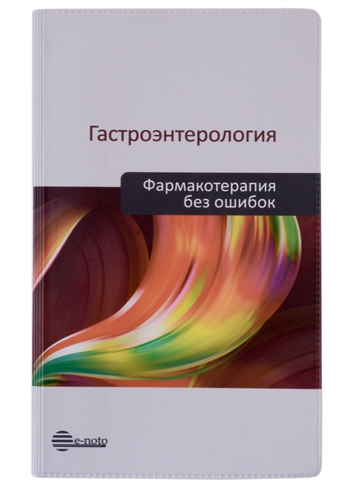 

Гастроэнтерология Фармакотерапия без ошибок Руководство для врачей