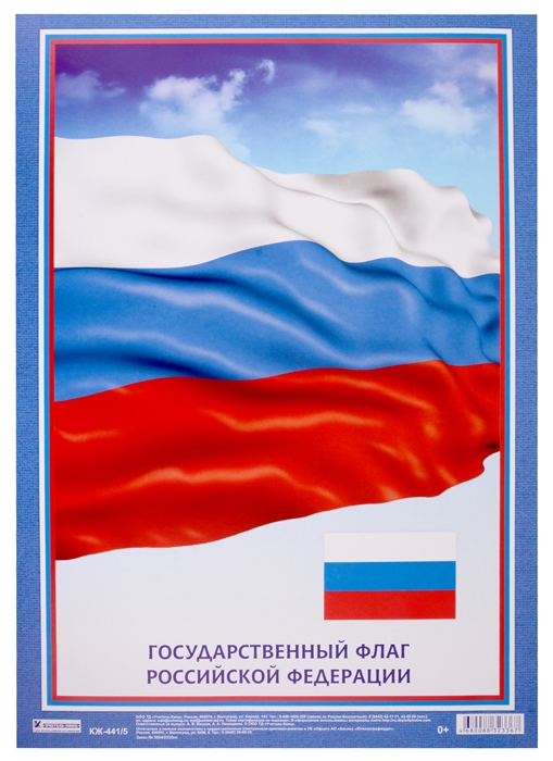 Плакат Государственный Флаг Российской Федерации