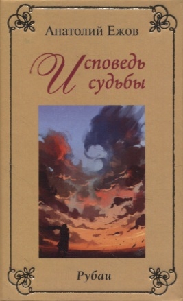 Исповедь судьбы Рубаи Бумеранг времени Рубаи Двухкнижие