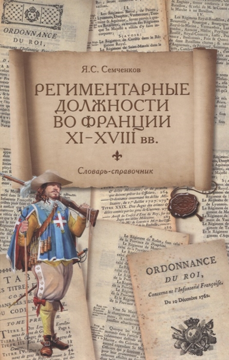 

Региментарные должности во Франции XI XVIII вв Словарь-справочник