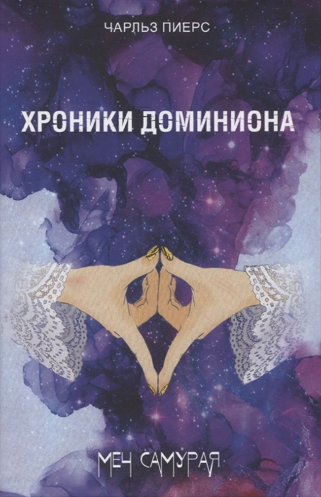 

Хроники Доминиона Меч Самурая