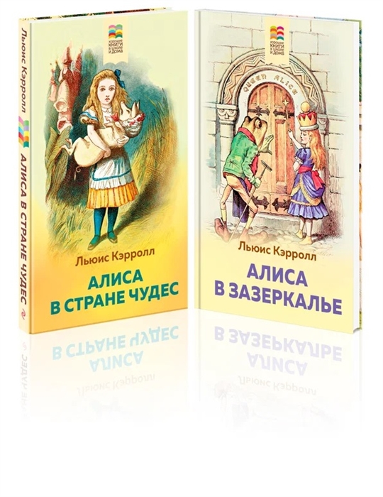 Алиса в Стране чудес и в Зазеркалье комплект из 2 книг с иллюстрациями
