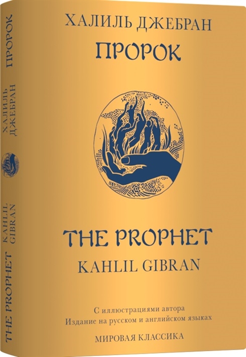 Пророк The Prophet