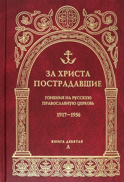 За Христа пострадавшие Гонения на русскую православную церковь 1917-1956 Книга девятая Л