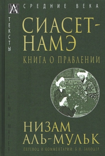 

Сиасет-Намэ Книга о правлении