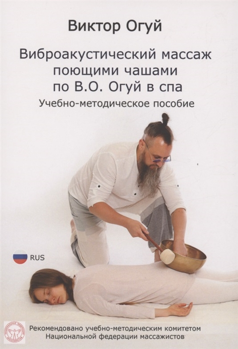 

Виброакустический массаж поющими чашами по В О Огуй в спа