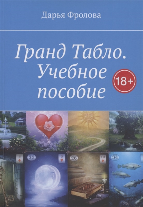 

Гранд Табло Учебное пособие