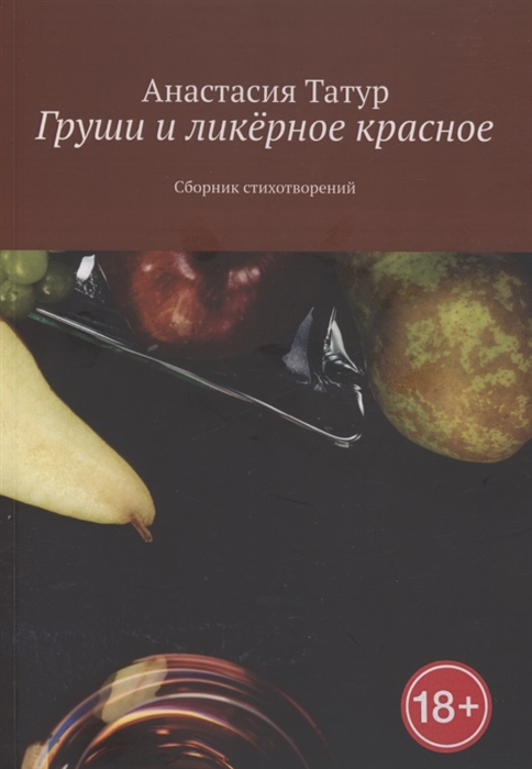 

Груши и ликёрное красное