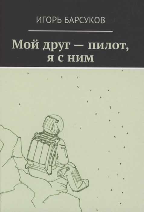 

Мой друг - пилот я с ним
