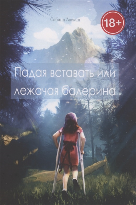 

Падая вставать или лежачая балерина